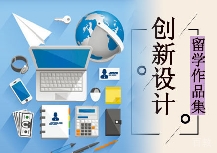 创新设计留学培训班