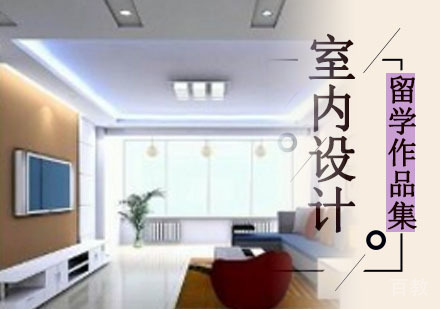 室内设计留学培训班