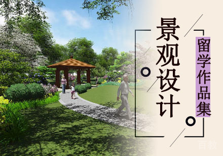 景观设计留学培训班