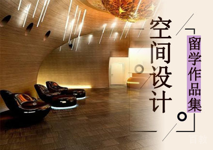 空间设计留学培训班