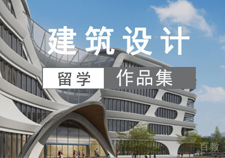建筑设计留学培训班