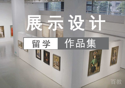展示设计留学培训班