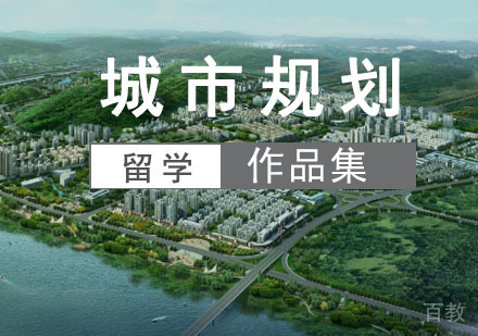 城市规划专业留学培训班