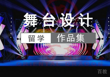 舞台设计留学培训班