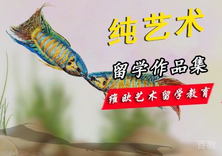 纯艺术留学培训班