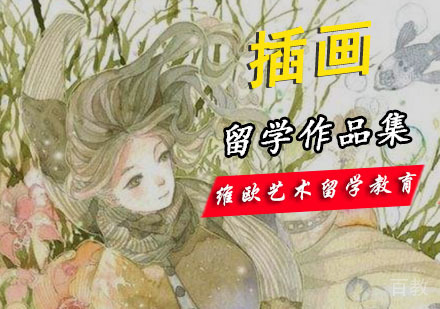插画留学培训班