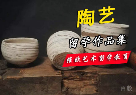 陶艺留学培训班