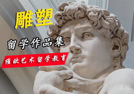 雕塑专业留学培训班