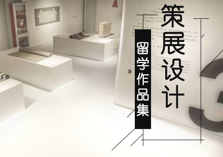 策展留学培训班