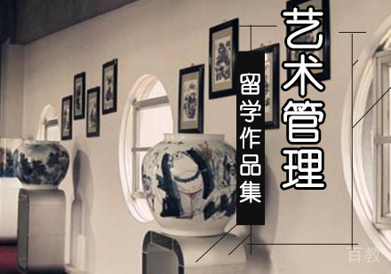 艺术管理留学培训班