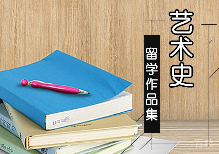 艺术史留学培训班