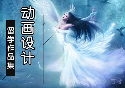 动画设计留学培训班