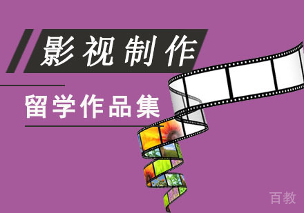 影视制作留学培训班