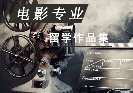 电影留学培训班