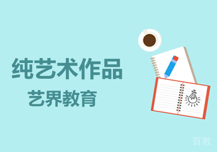 纯艺术