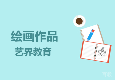 绘画