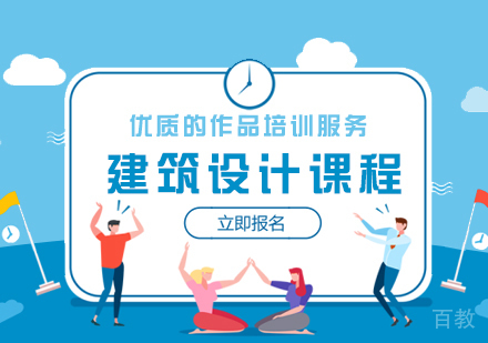 建筑设计
