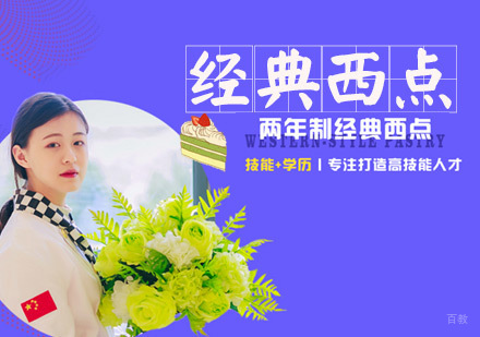 经典西点专业课程