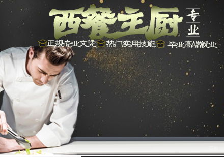 西餐主厨专业课程