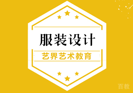 服装设计