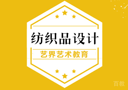 纺织品设计