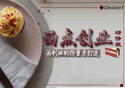 西点创业研修班