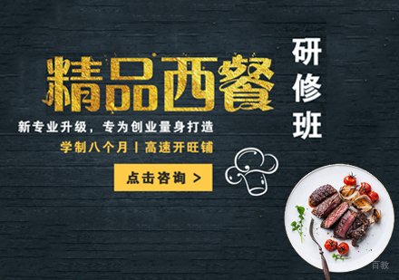 精品西餐研修班