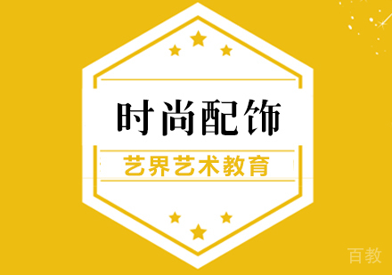 时尚配饰