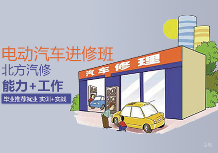 电动汽车进修班