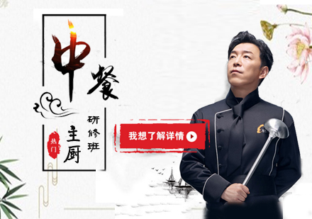 中餐主厨研修班