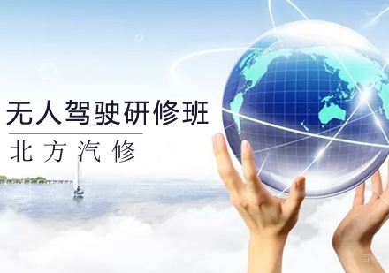 无人驾驶研修班