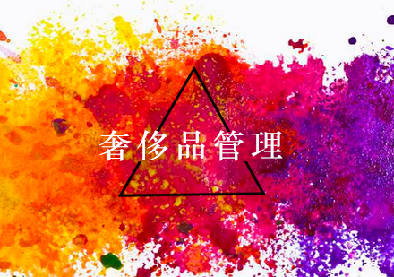 奢侈品管理