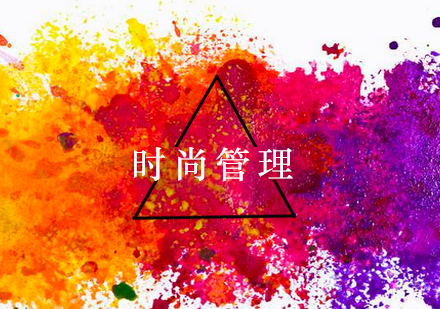 时尚管理