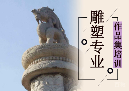 雕塑留学培训