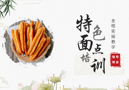中式面点创业班