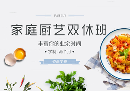 家庭厨艺双休班