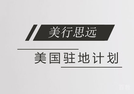 美国驻地计划