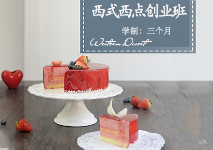 西式西点创业班