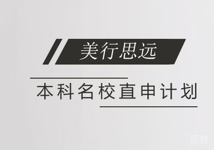 艺术留学本科直申计划