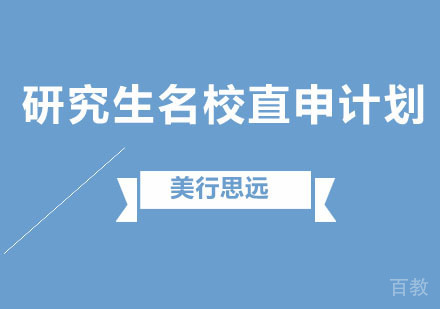 艺术留学研究生直申计划