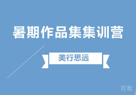 暑期作品集集训营