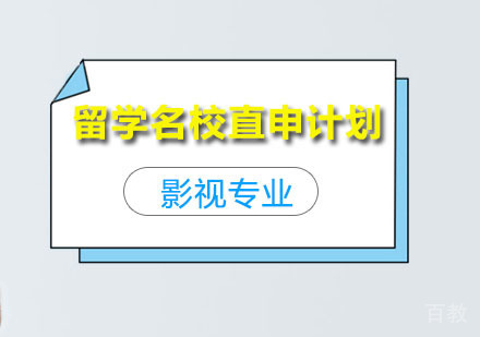 影视专业留学直申计划