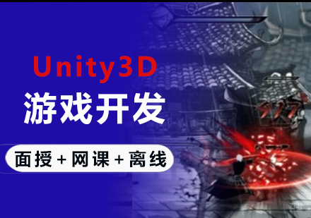 Unity3D游戏开发工程师班