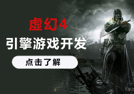 虚幻4高级程序开发工程师班