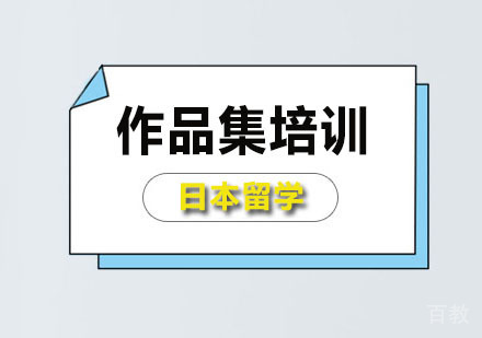 日本留学作品集