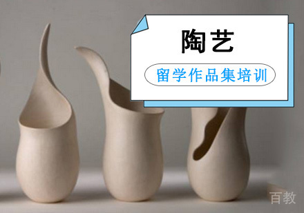 陶艺留学培训