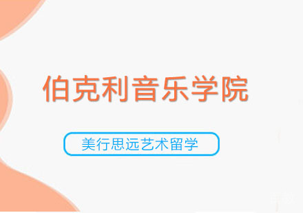 伯克利音乐学院