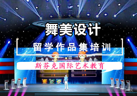 舞美设计留学培训