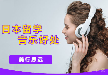 日本留学音乐好不好 