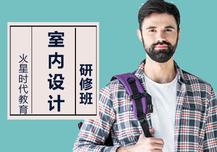室内设计研修班
